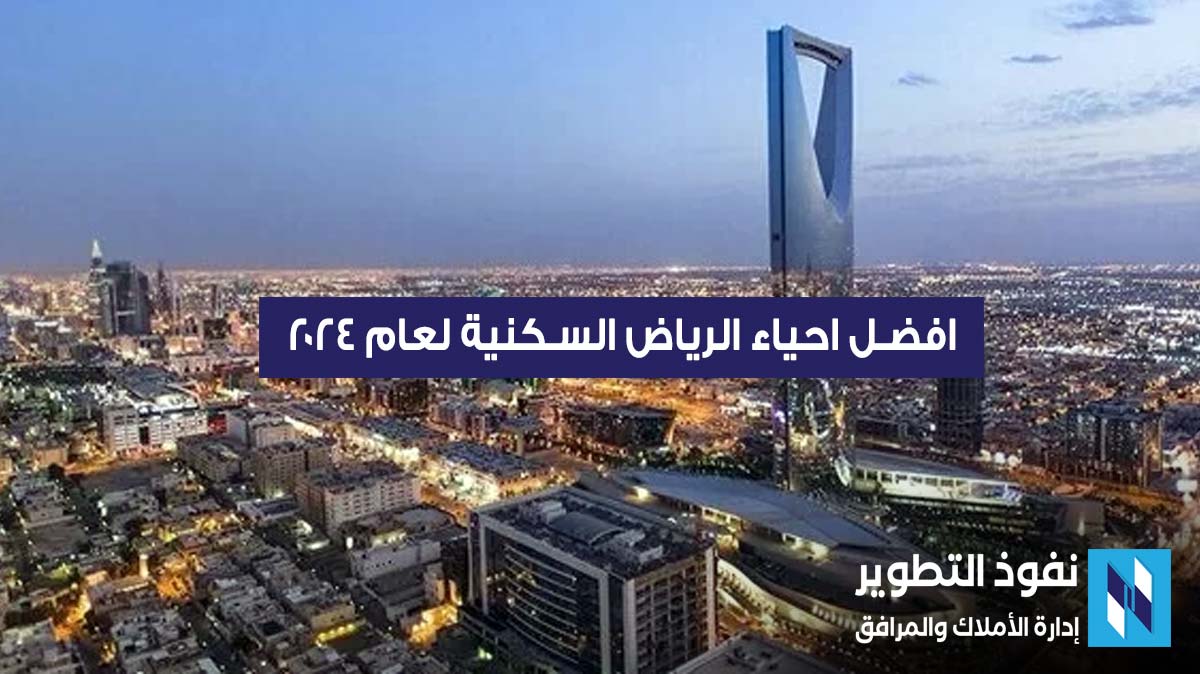 احياء الرياض , افضل احياء الرياض , احياء شمال الرياض