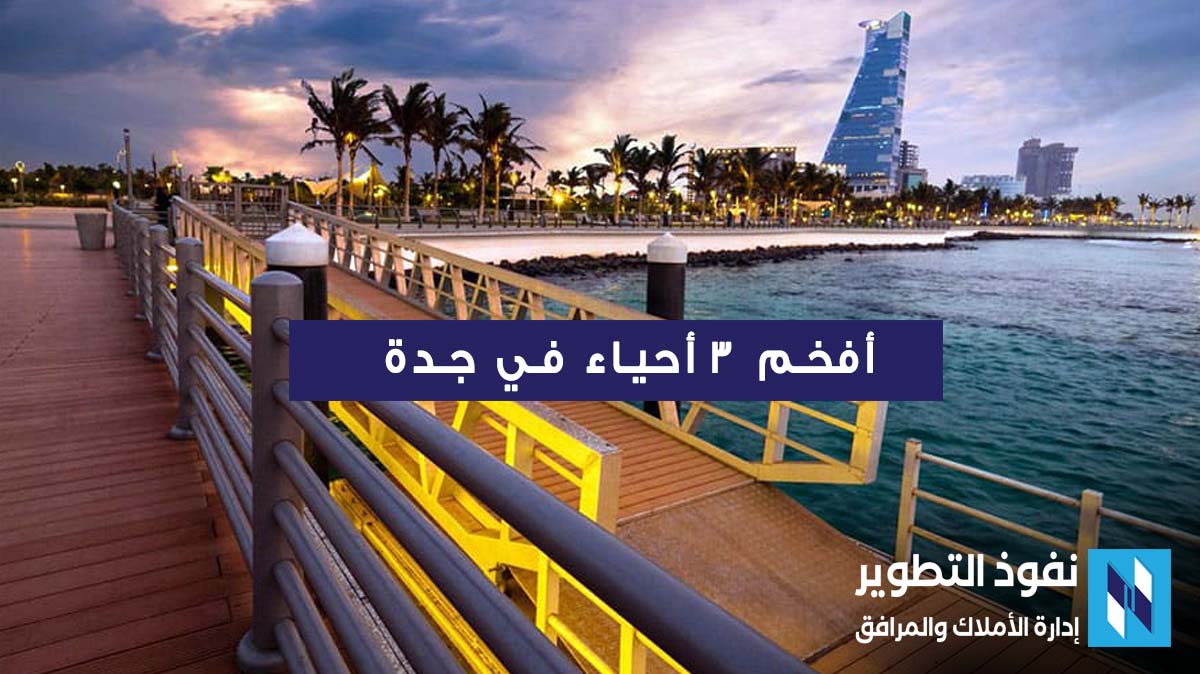 أحياء-جدة-كثيرة-تعرف-علي-أفخم-3-أحياء-في-جدة
