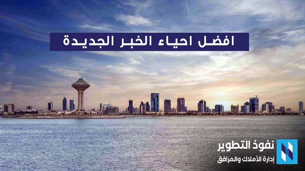أفضل-احياء-الخبر-الجديدة-لعام-2024