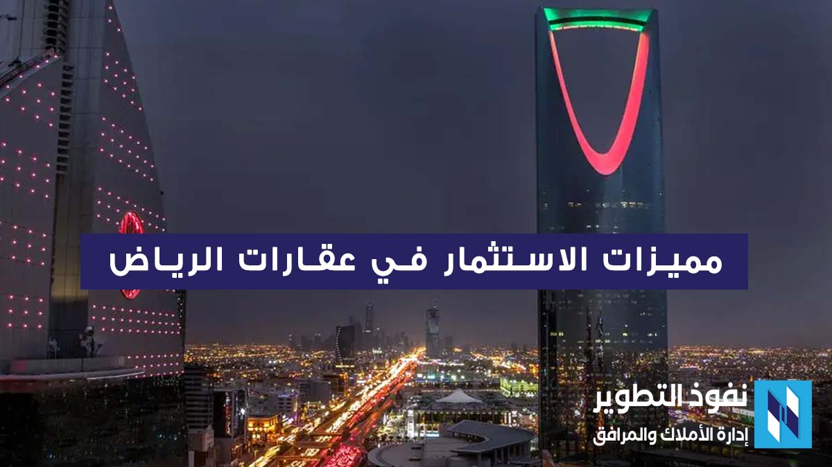 مميزات-الاستثمار-في-عقار-الرياض