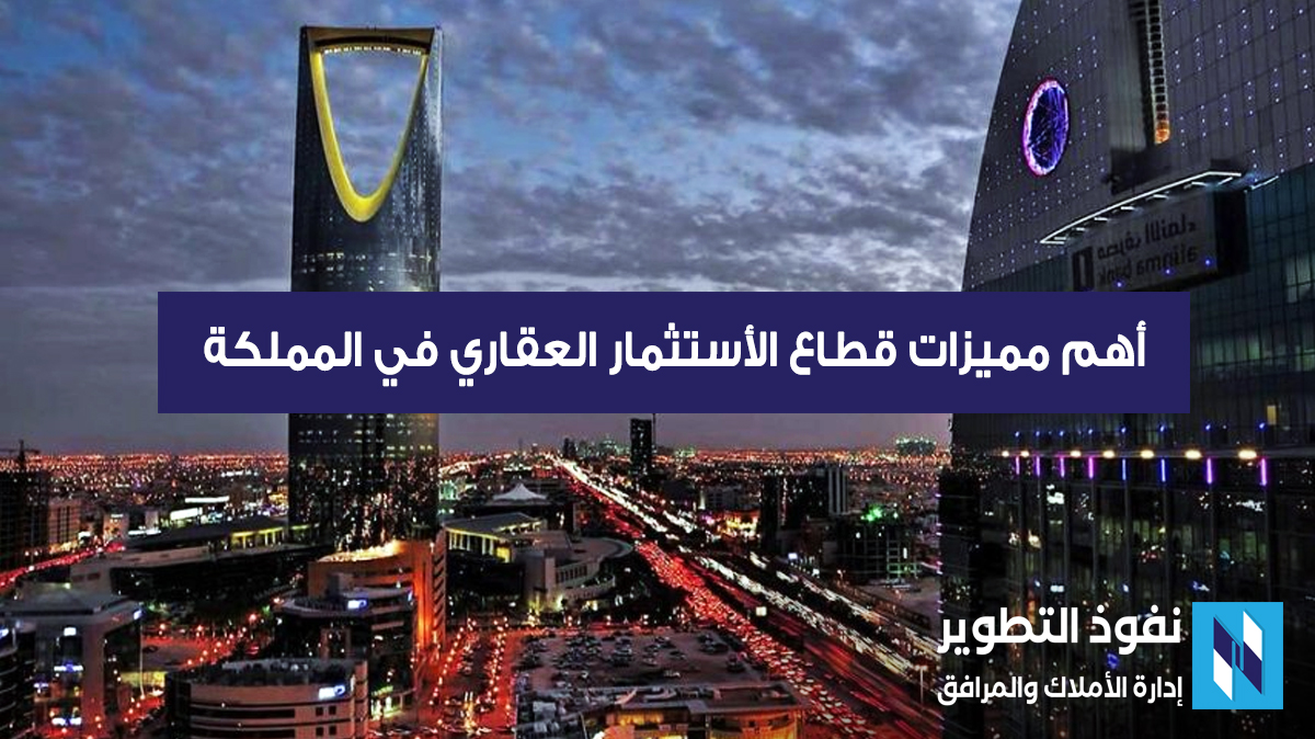 أهم-مميزات-قطاع-الأستثمار-العقاري-في-المملكة-العربية-السعودية