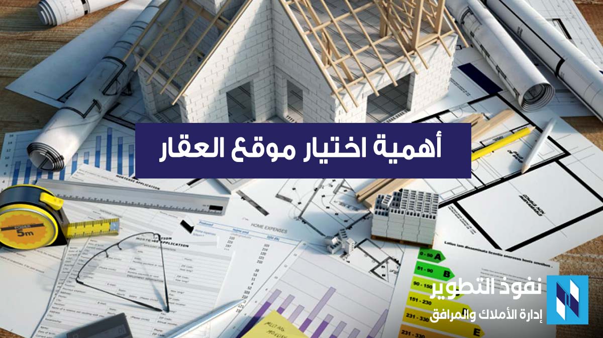 أهم-معايير-وعوامل-اختيار-الموقع-الجغرافي-للمشاريع-العقارية