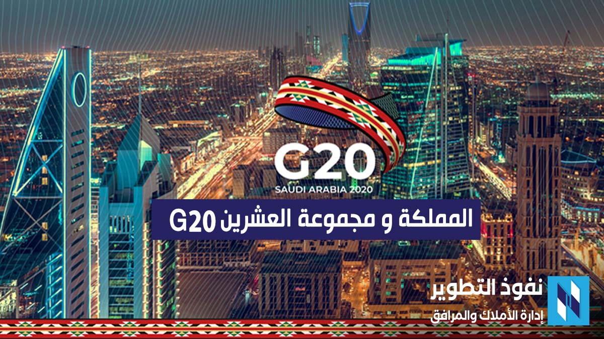 تحقق-المملكة-مراتب-ونتائج-إيجابية-في-مجموعة-العشرين-g20