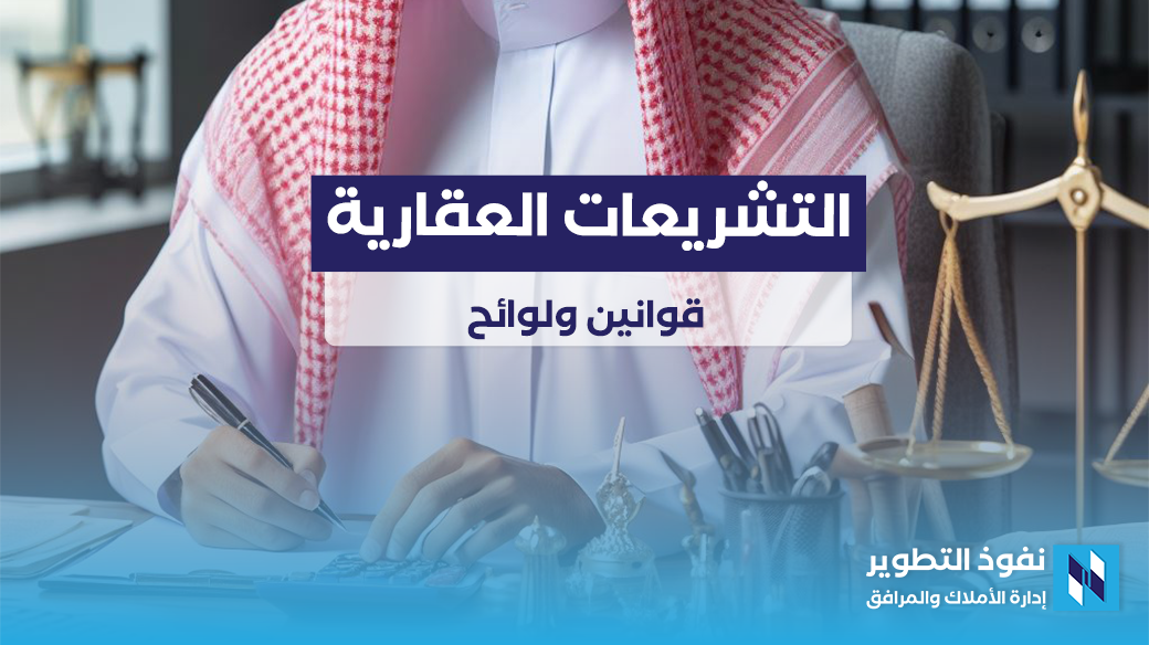 التشريعات-العقارية