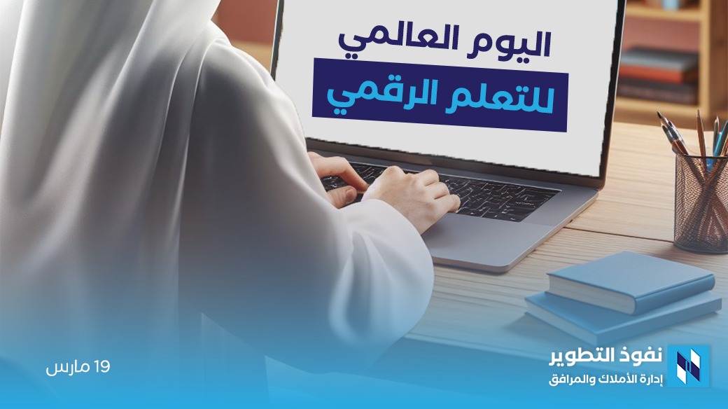 اليوم-العالمي-للتعلم-الرقمي-دعم-لتحول-التعليم-في-عصر-الرقميات