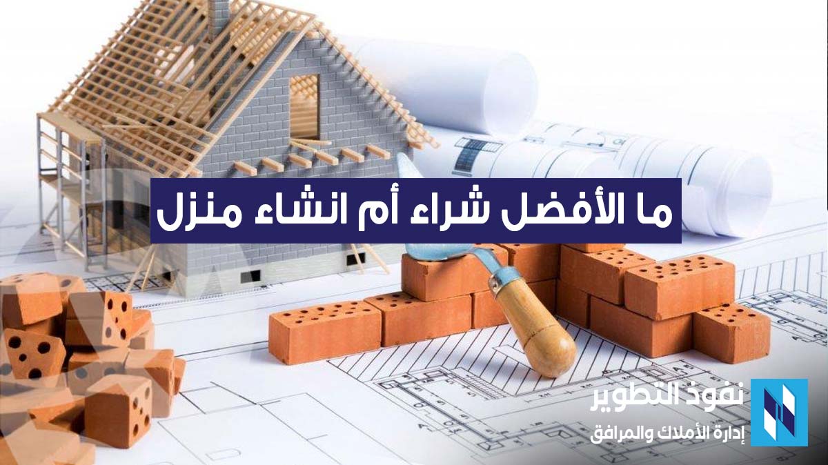 ما-الأفضل-شراء-أم-انشاء-منزل