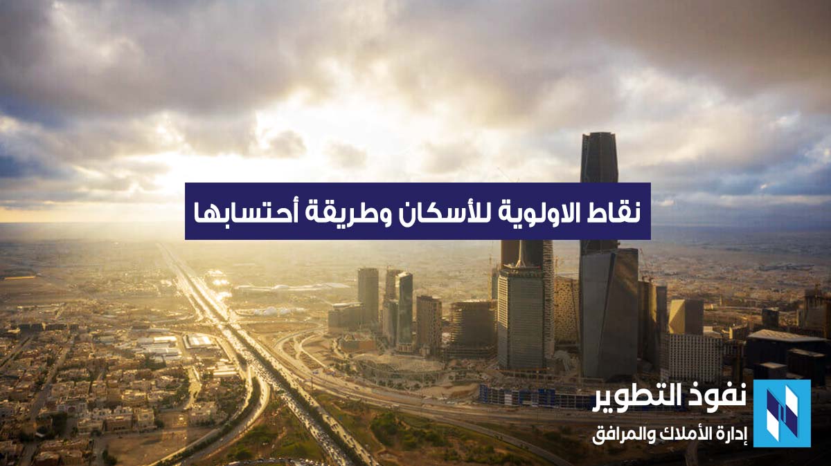 كيفية-احتساب-نقاط-الأولوية-في-الإسكان