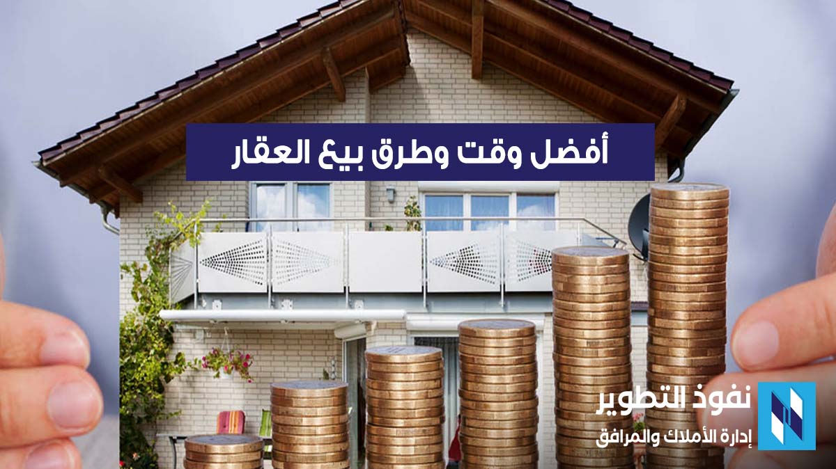 أفضل-وقت-وطرق-بيع-العقار