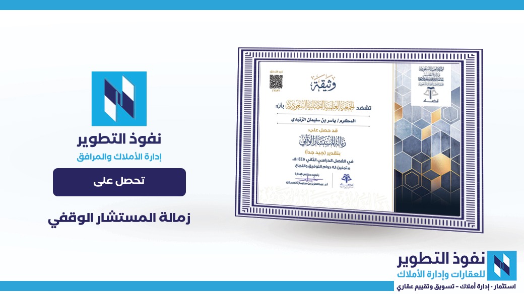 شركة-نفوذ-التطوير-تحصل-على-زمالة-المستشار-الوقفي-الاستثمار-في-المعرفة-والتطوير-المستمر