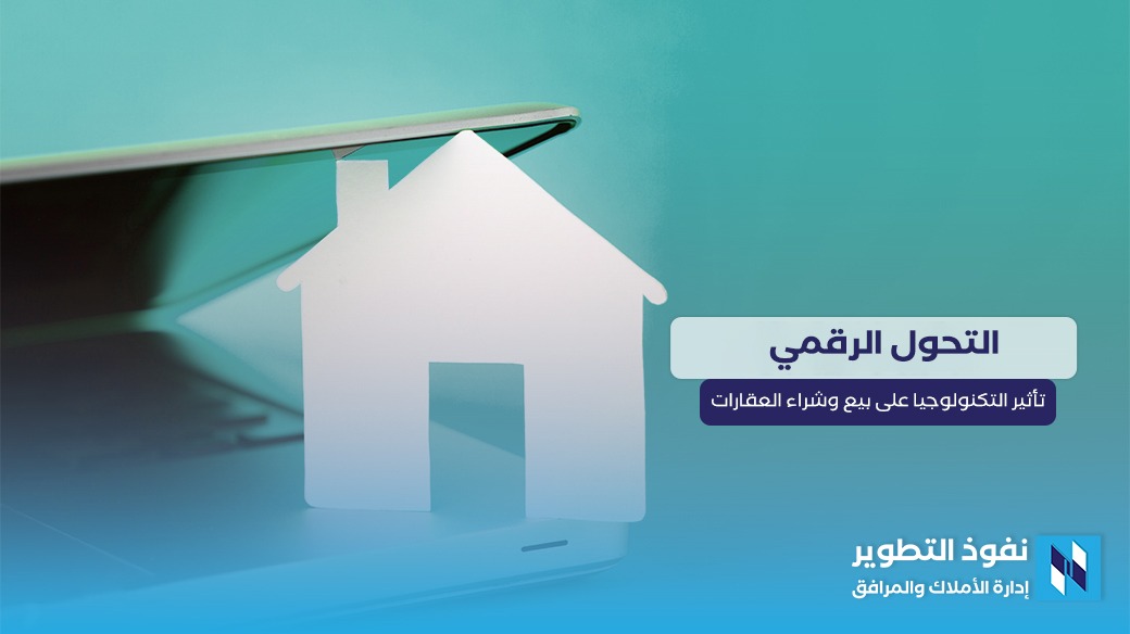 التحول-الرقمي-تأثير-التكنولوجيا-على-عملية-بيع-وشراء-العقارات