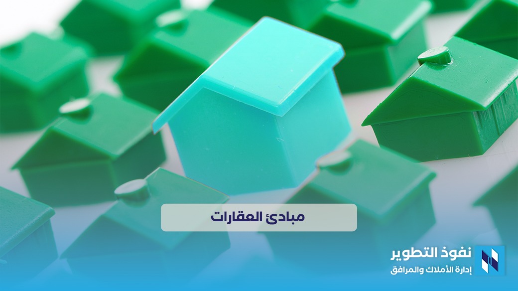 مبادئ-العقارات-دليل-أساسي-للنجاح-في-سوق-العقارات
