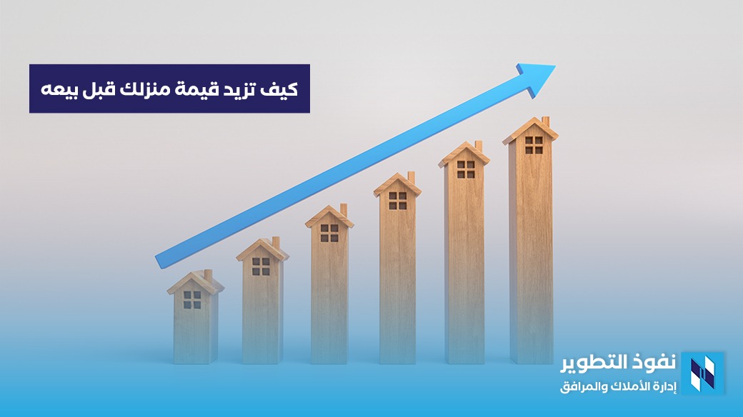 خطوات-فع-الة-لزيادة-قيمة-منزلك-قبل-بيعه-دليلك-للحصول-على-أقصى-قيمة-من-استثمارك-العقاري
