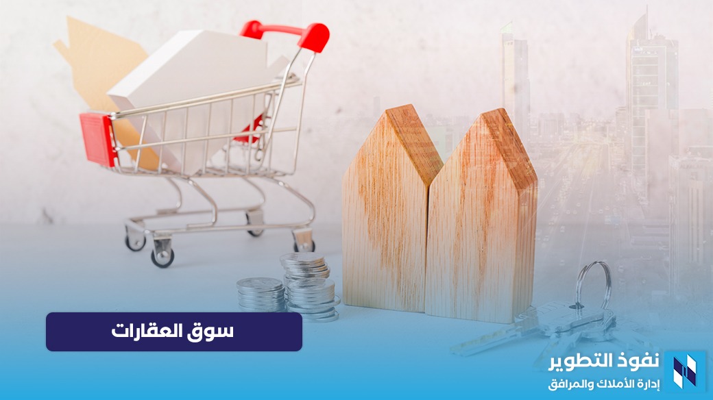 رؤية-شاملة-نظرة-على-سوق-العقارات-بصفة-عامة-والسوق-العقاري-السعودي-بصفة-خاصة