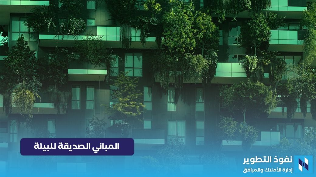 المباني-الصديقة-للبيئة-مميزاتها-و-التحديات-التي-تواجهها