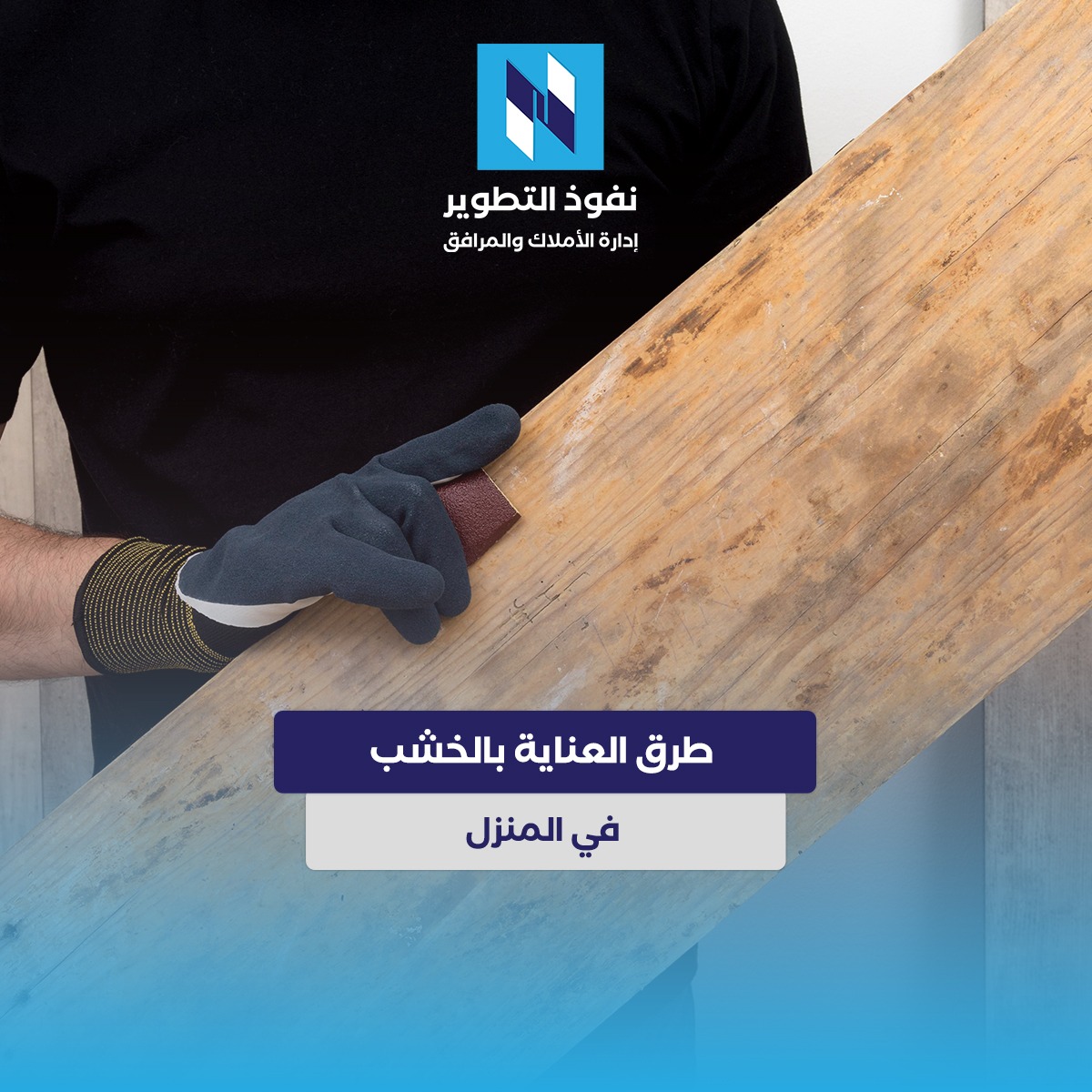 أفضل-الطرق-للعناية-بالخشب-في-المنزل-والمحافظة-على-جماله-وقوته