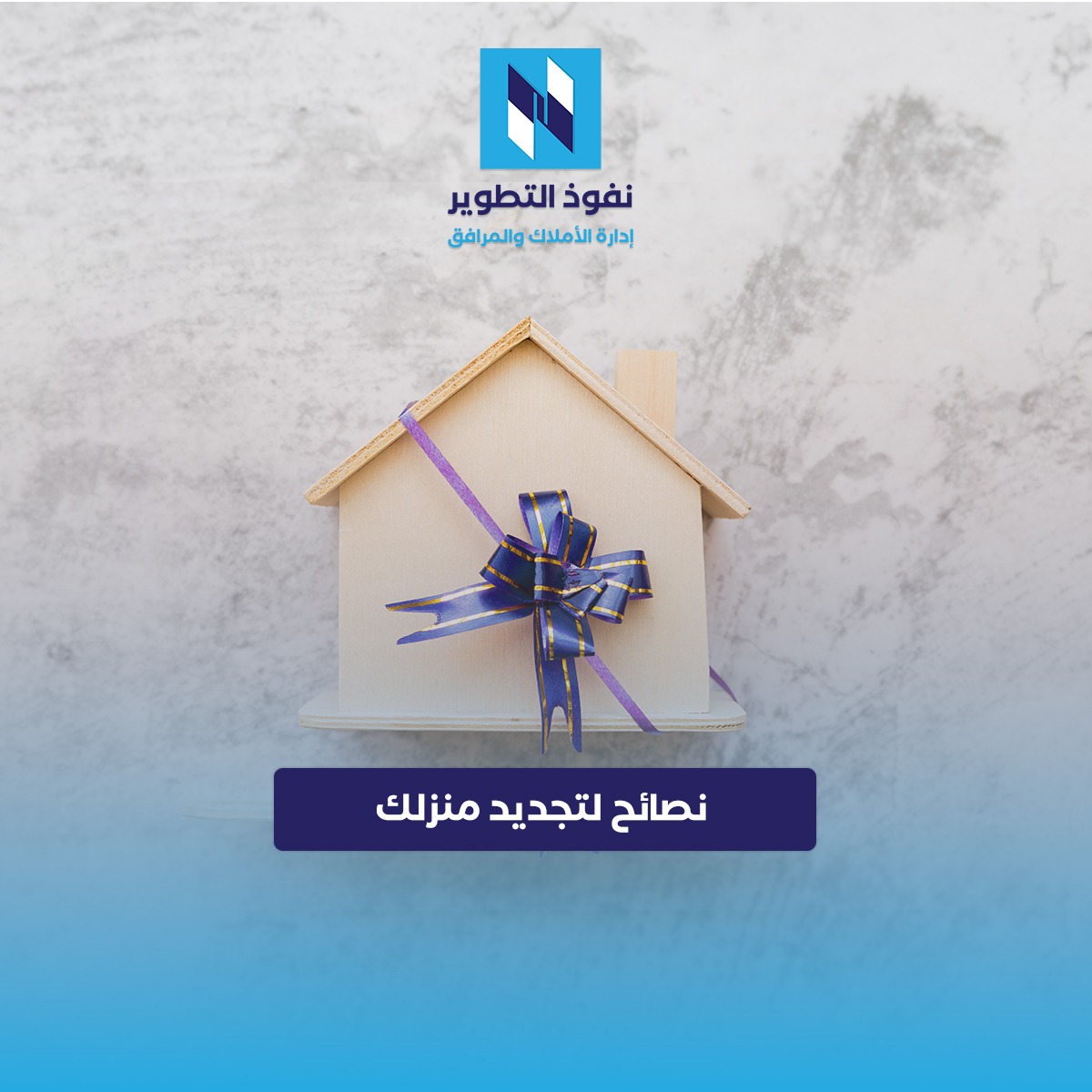 نصائح-عملية-لتجديد-منزلك-بأسلوب-مميز