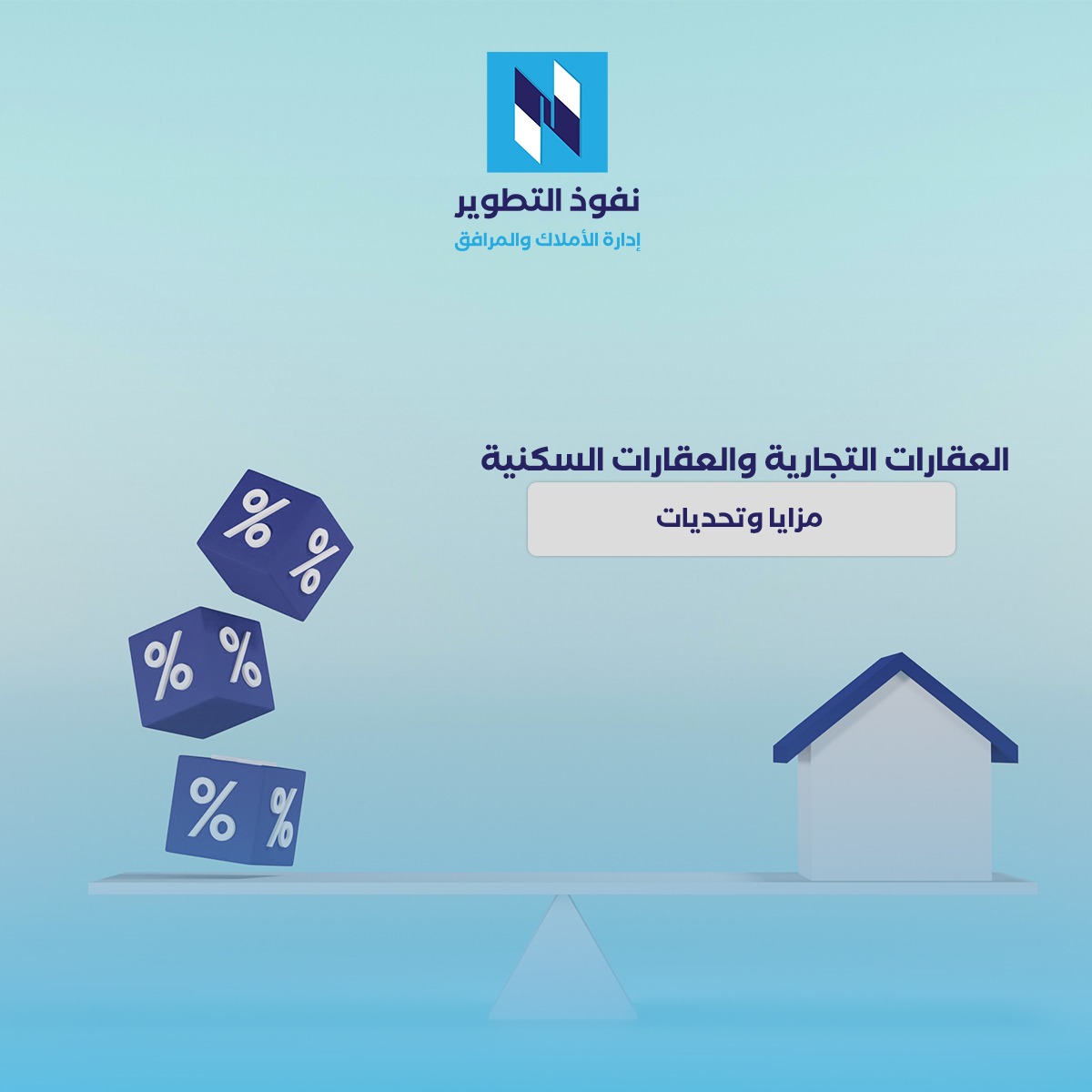 أهمية-الاستثمار-في-العقارات-السكنية-مقابل-العقارات-التجارية-مزايا-وتحديات