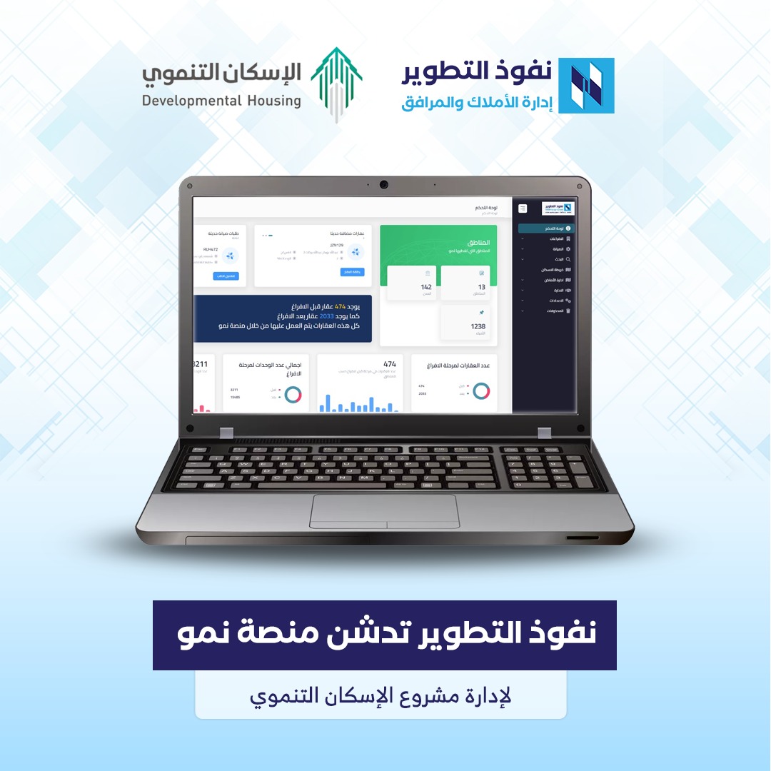 نفوذ-التطوير-تطلق-منصة-نمو-لإدارة-مشروع-الإسكان-التنموي