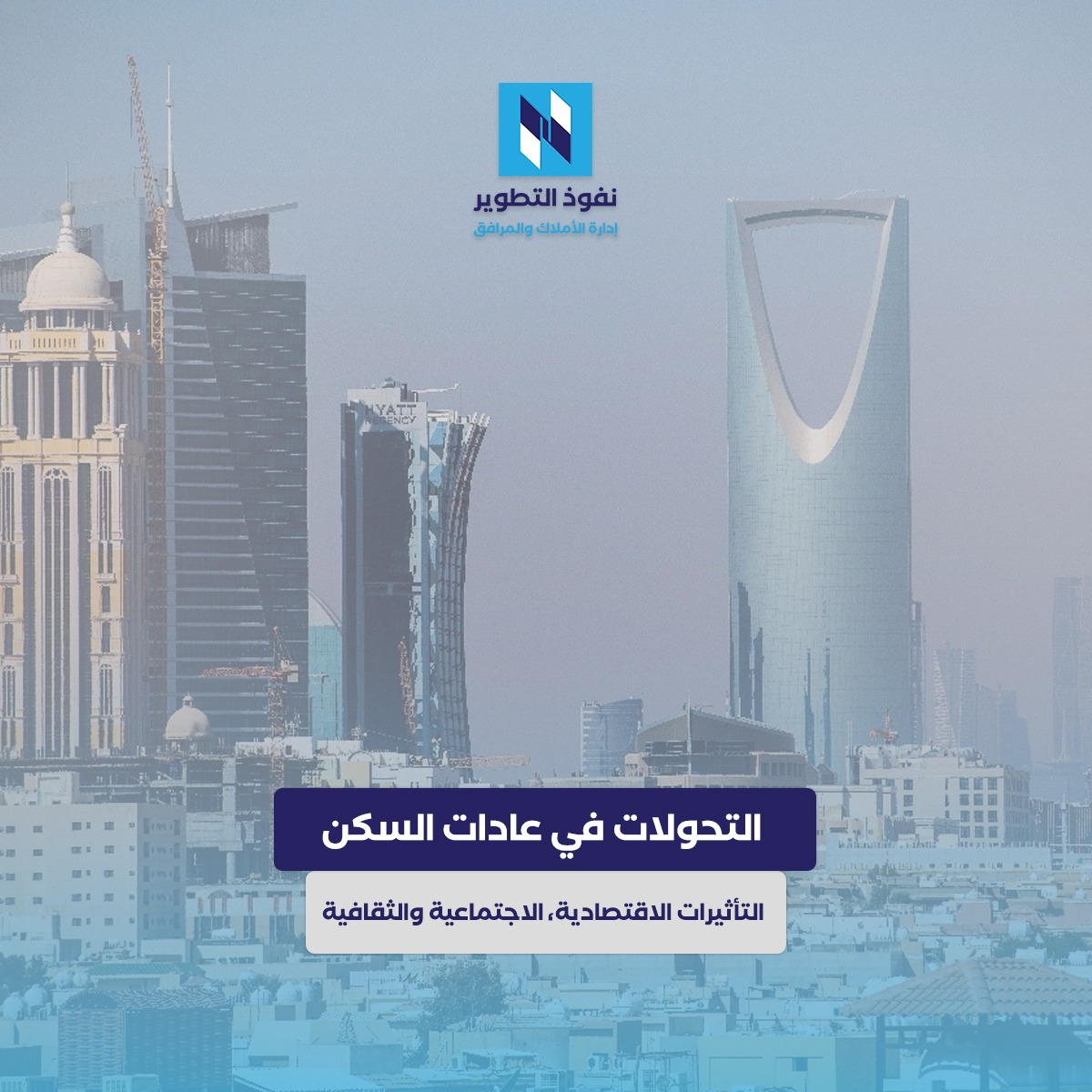التحولات-في-عادات-السكن-التأثيرات-الاقتصادية-الاجتماعية-والثقافية