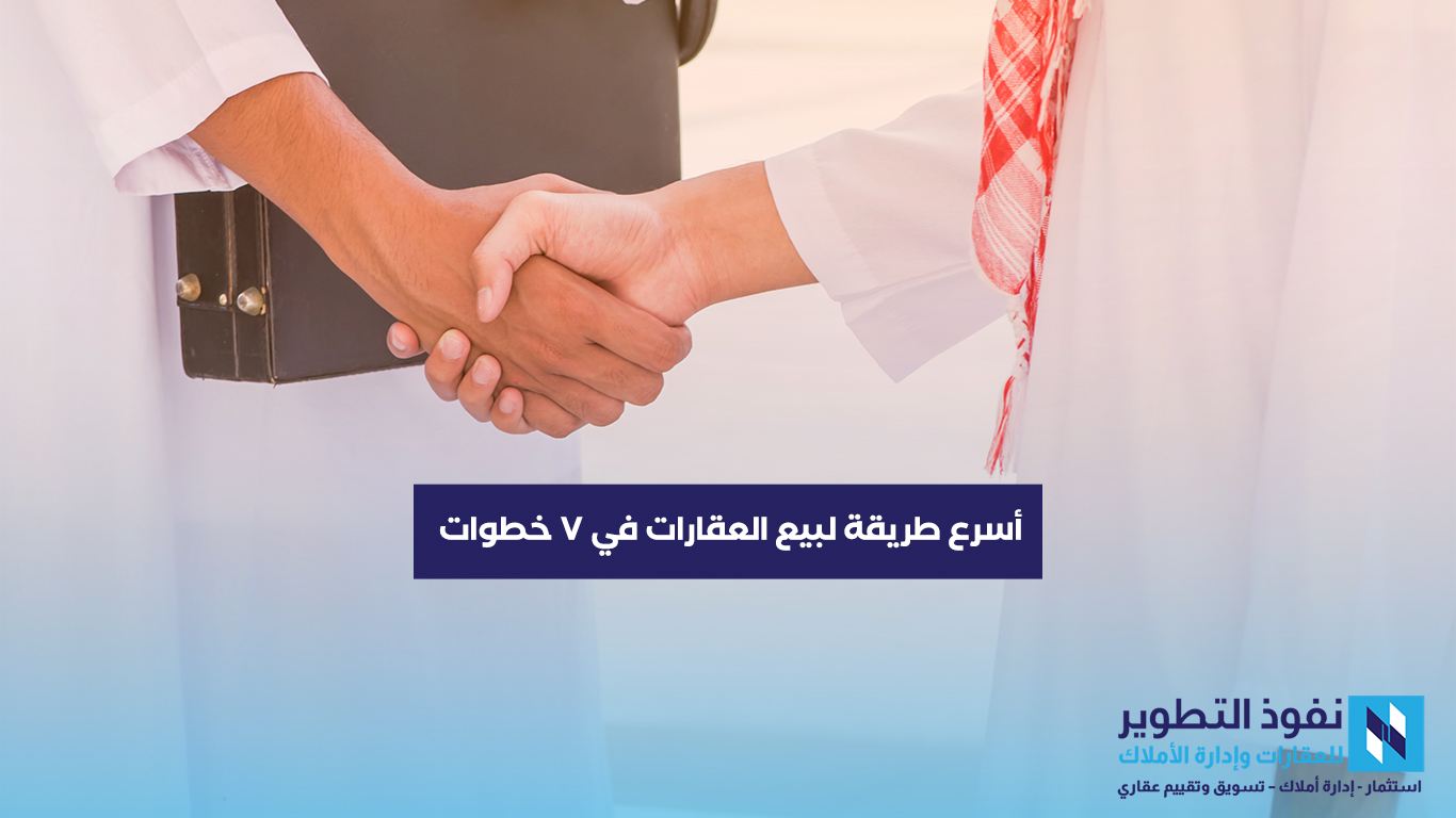 أسرع-طريقة-لبيع-عقارك-في-7-خطوات