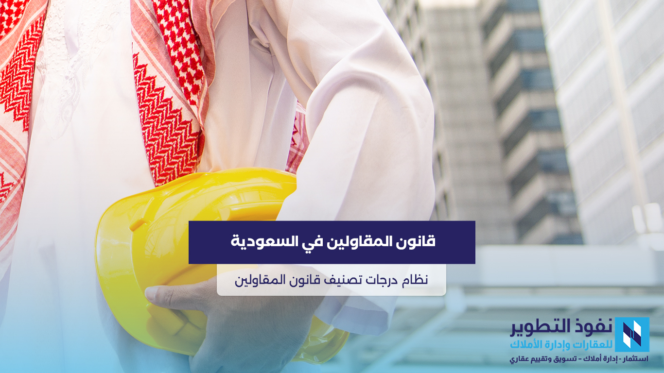 نظام-تصنيف-المقاولين-في-السعودية-تعرف-علي-اهم-التفاصيل-والشروط