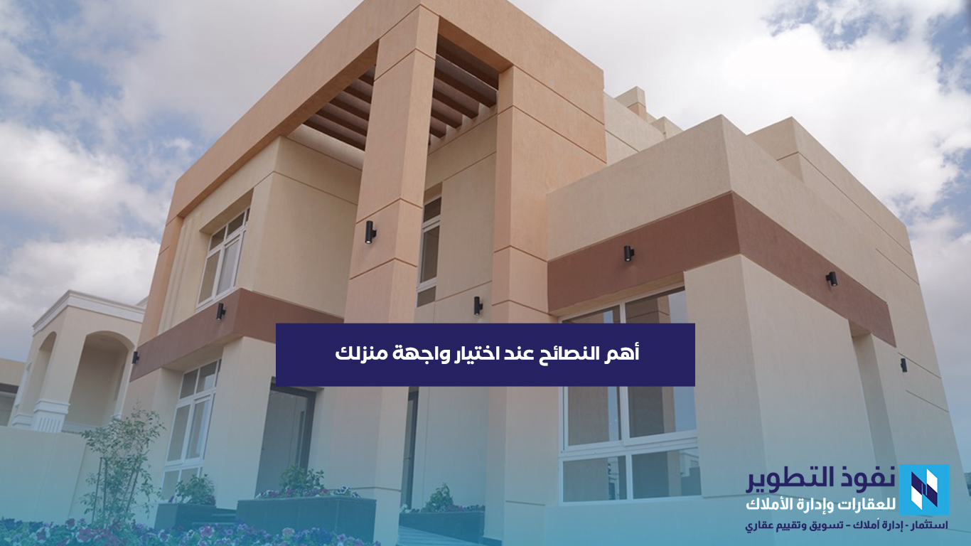 تعرف-علي-أهم-النصائح-لإختيار-واجهة-منزلك