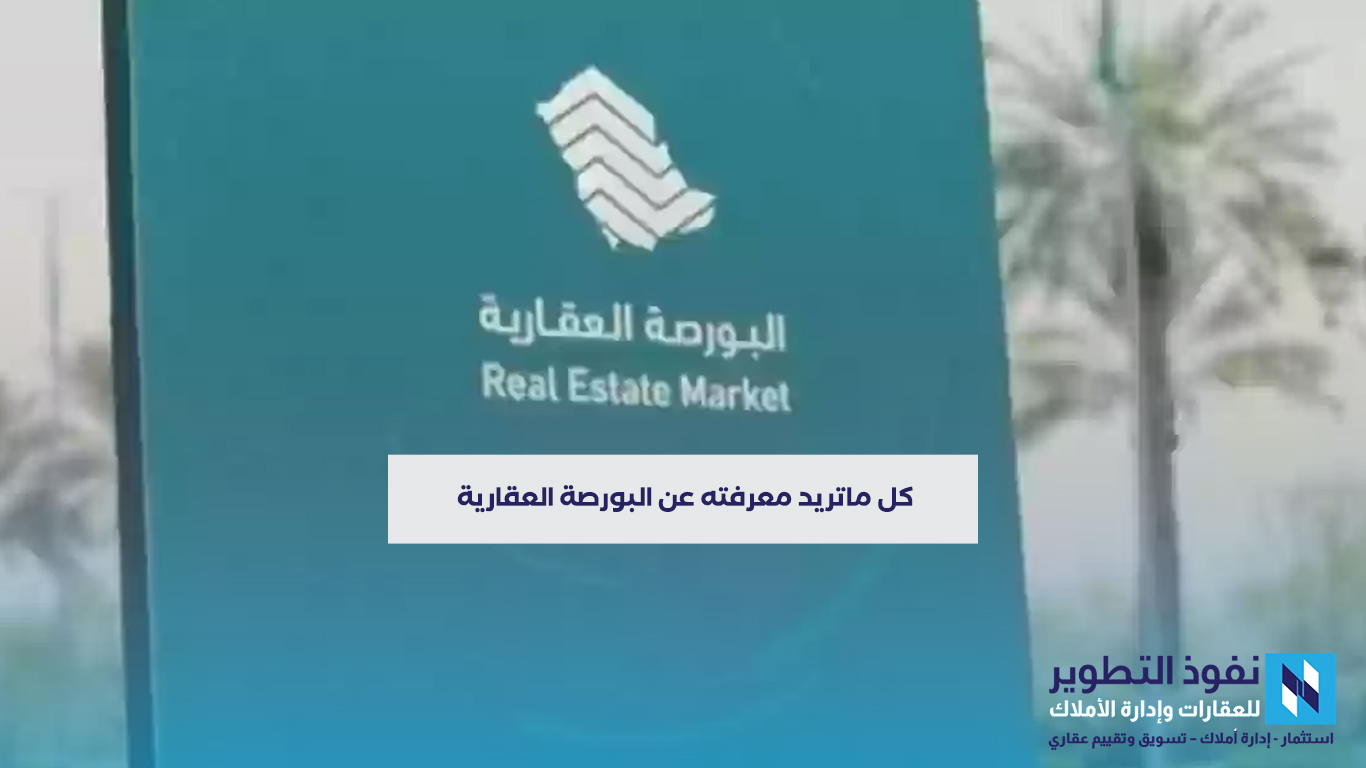كل-ما-تريد-معرفته-عن-البورصة-العقارية-في-مقال-واحد