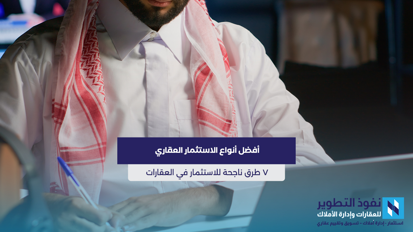 أفضل-أنواع-الاستثمار-العقاري-7-طرق-ناجحة-للاستثمار-في-العقارات
