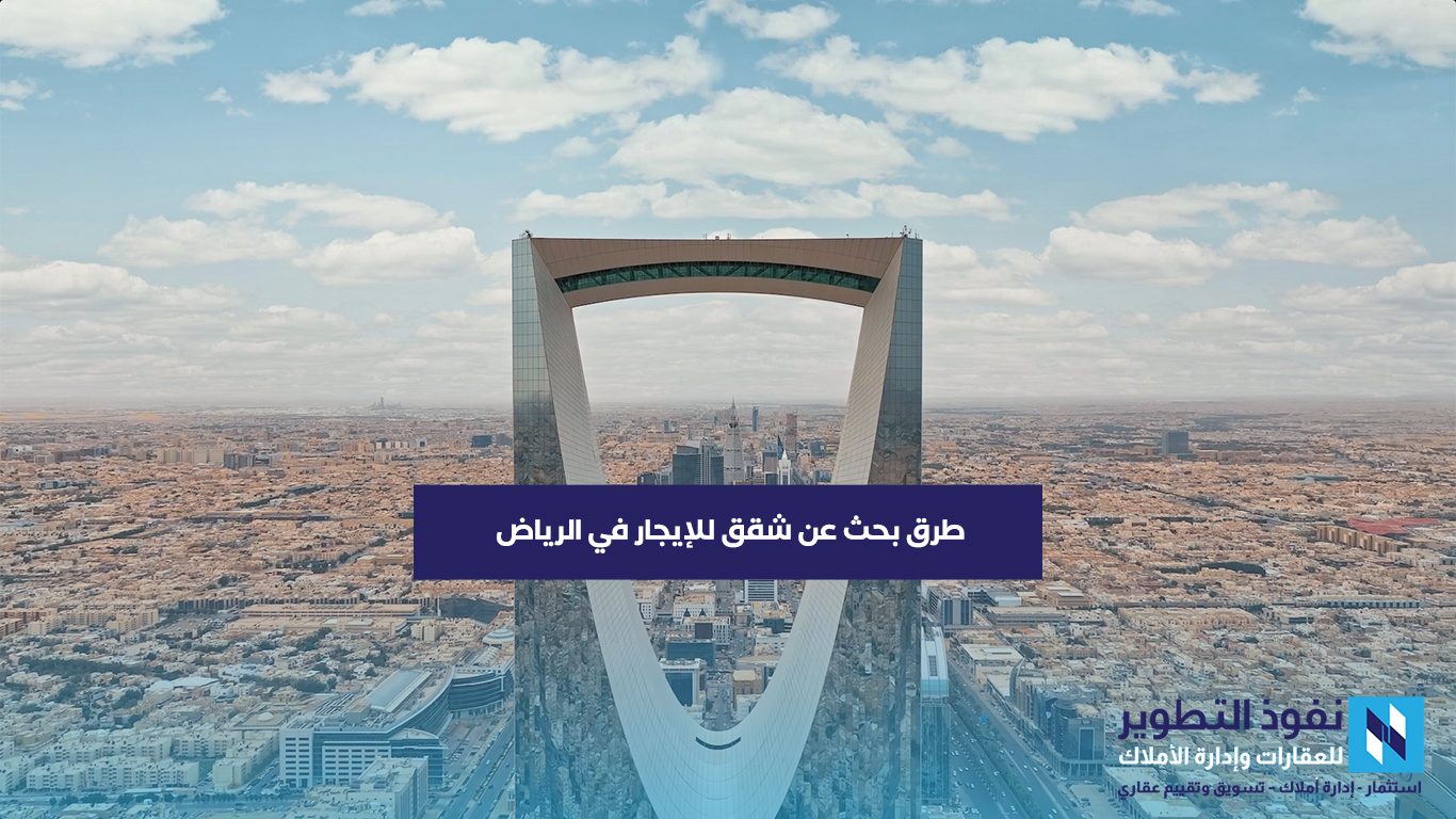 نصائح-عند-البحث-عن-شقق-للايجار-بالرياض