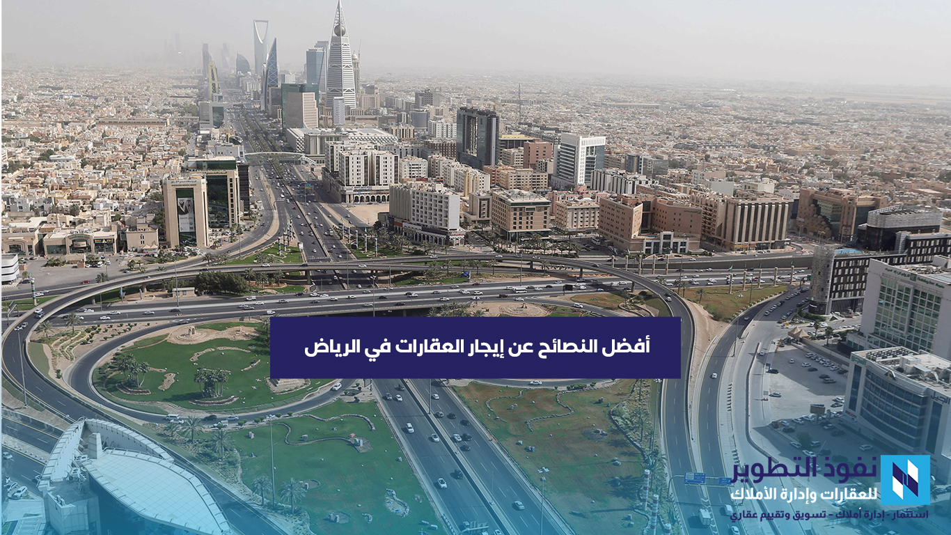 تبحث-عن-أفضل-شقق-ايجار-شرق-الرياض-اليك-أفضل-النصائح