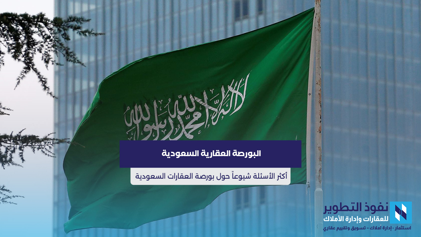 أهم-وأبرز-الأسئلة-الشائعة-حول-البورصة-العقارية-السعودية