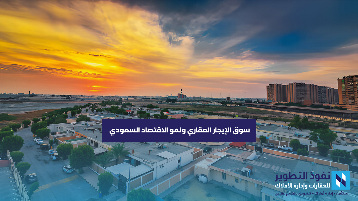 سوق-الايجار-العقاري-ونمو-الأقتصاد-السعودي