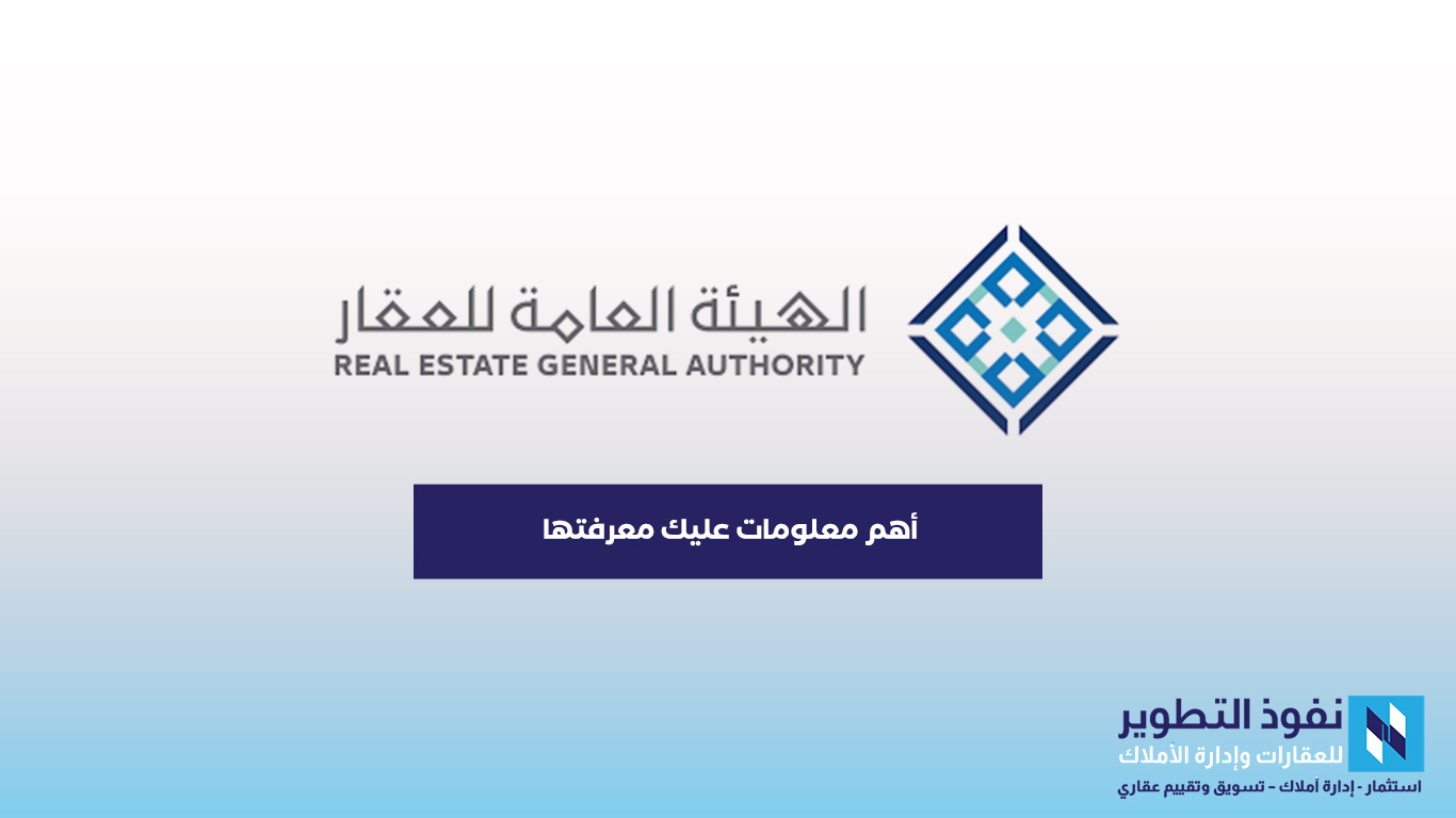الهيئة-العامة-للعقار-واهم-معلومات-عليك-معرفتها