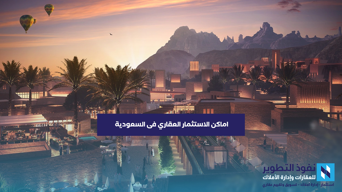 افضل-اماكن-الاستثمار-العقاري-فى-السعودية