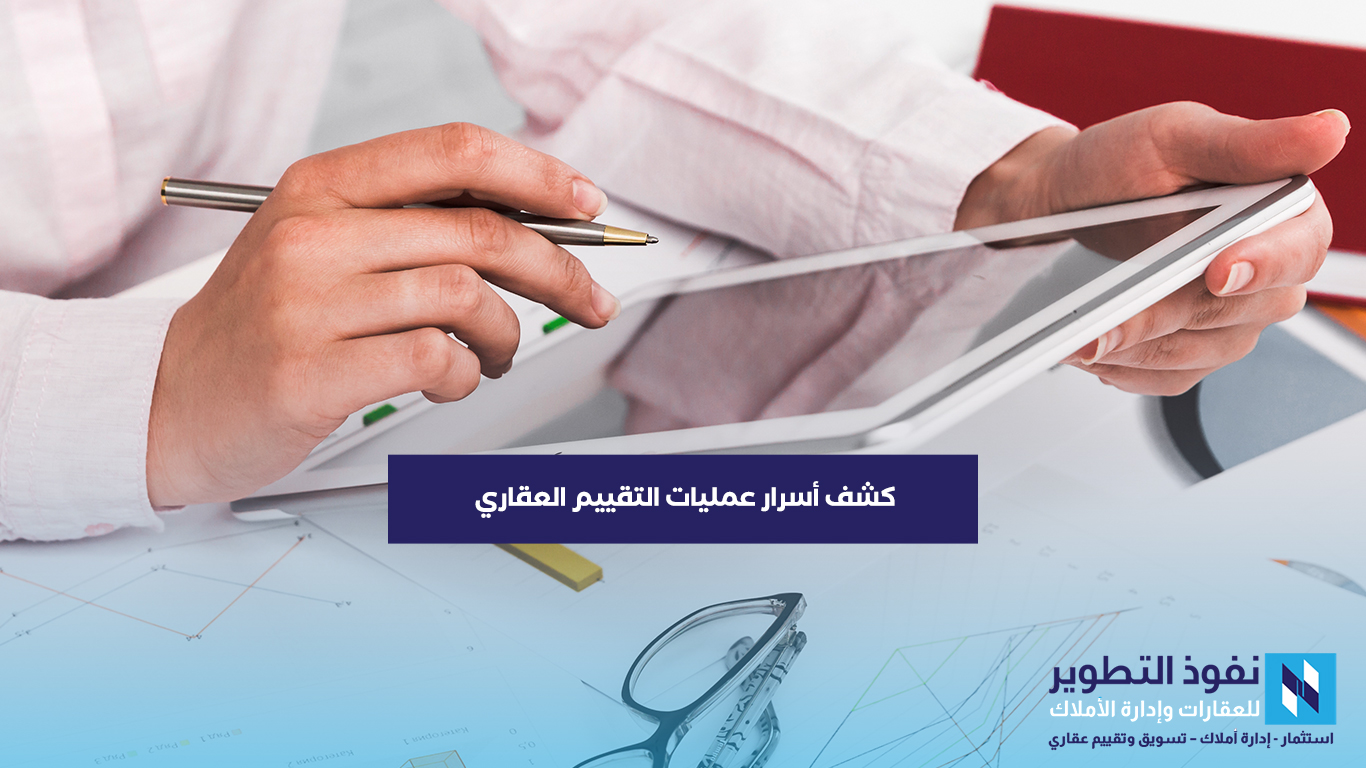 كشف-أسرار-عمليات-التقييم-العقاري