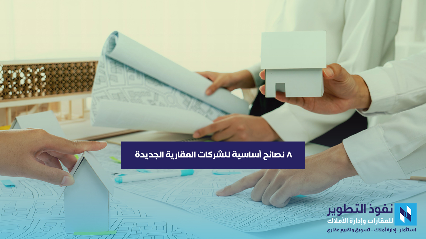 8-نصائح-أساسية-للشركات-العقارية-الجديدة