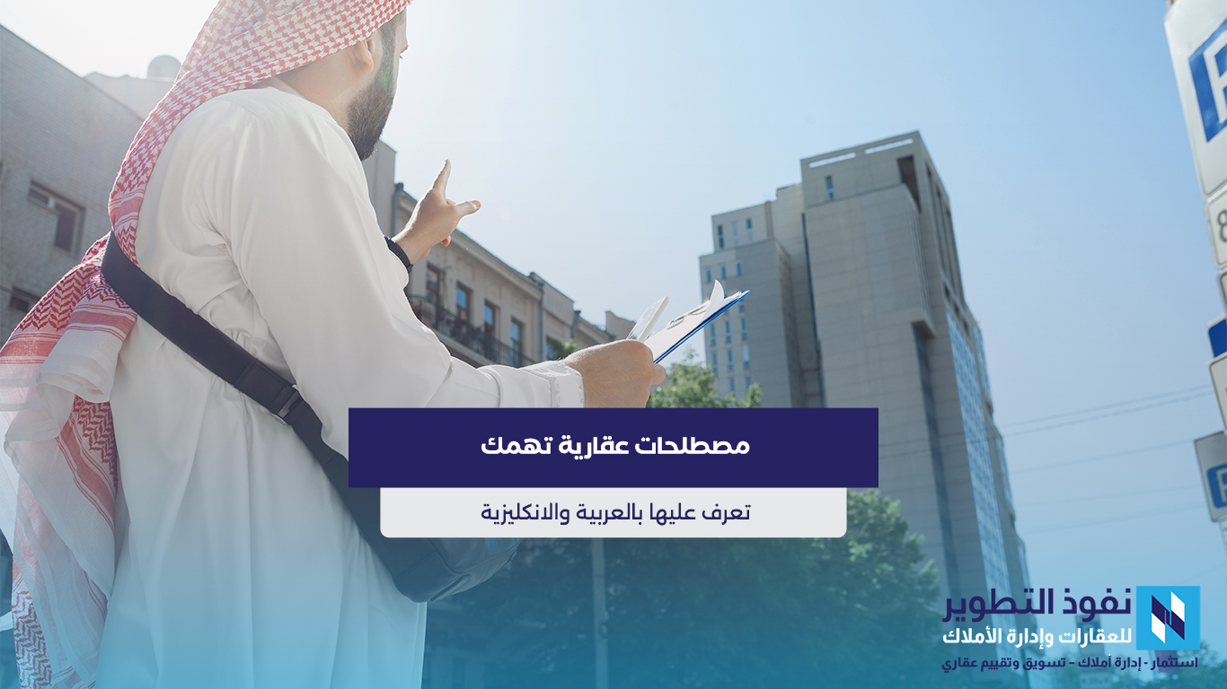 دليل-لأهم-25-مصطلح-عقاري-باللغة-العربية-والأنجليزية