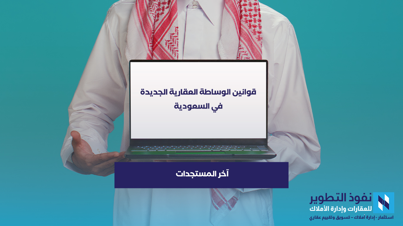 قوانين-الوساطة-العقارية-الجديدة-في-السعودية