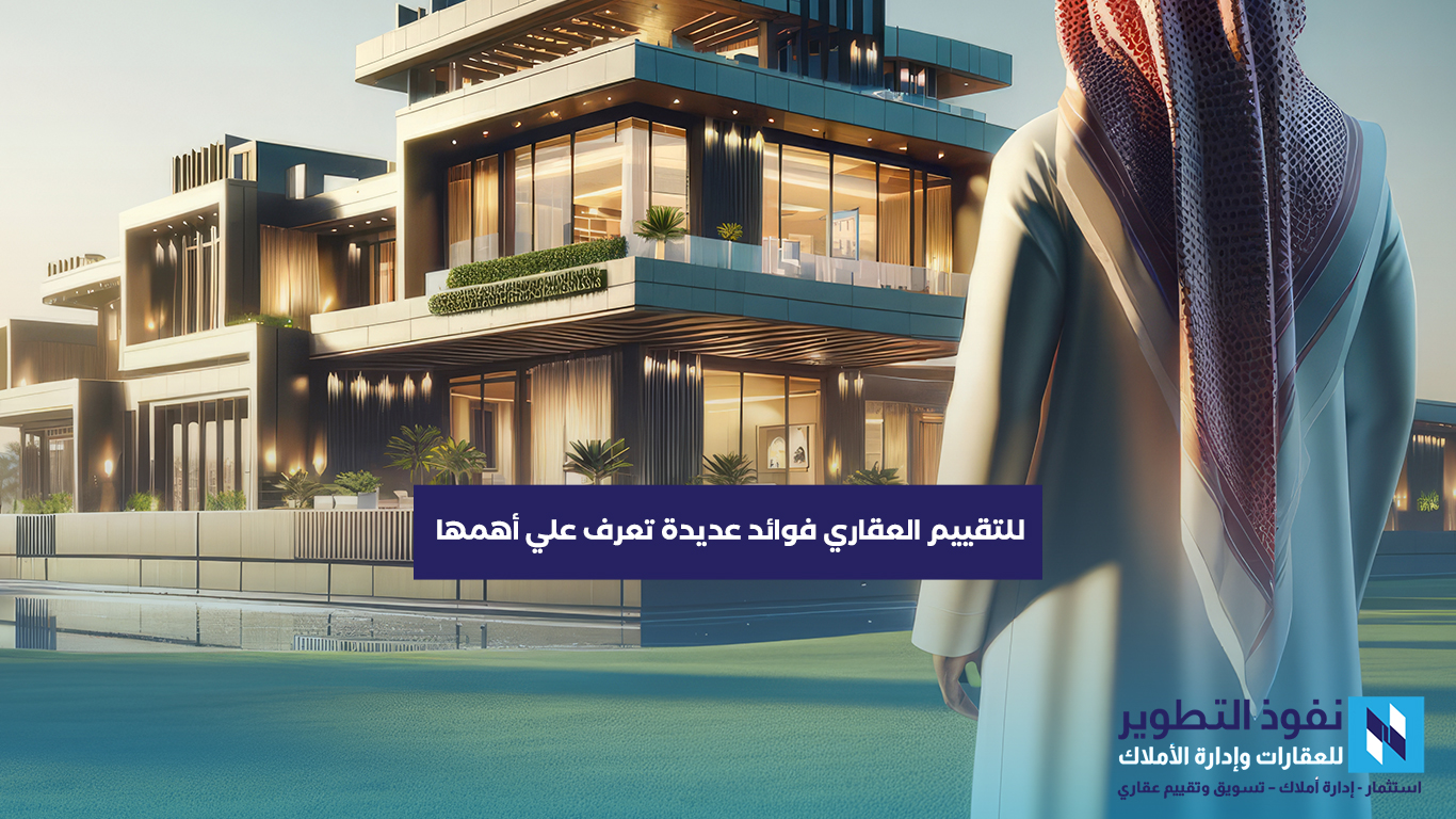 للتقييم-العقاري-فوائد-عديدة-تعرف-علي-أهمها
