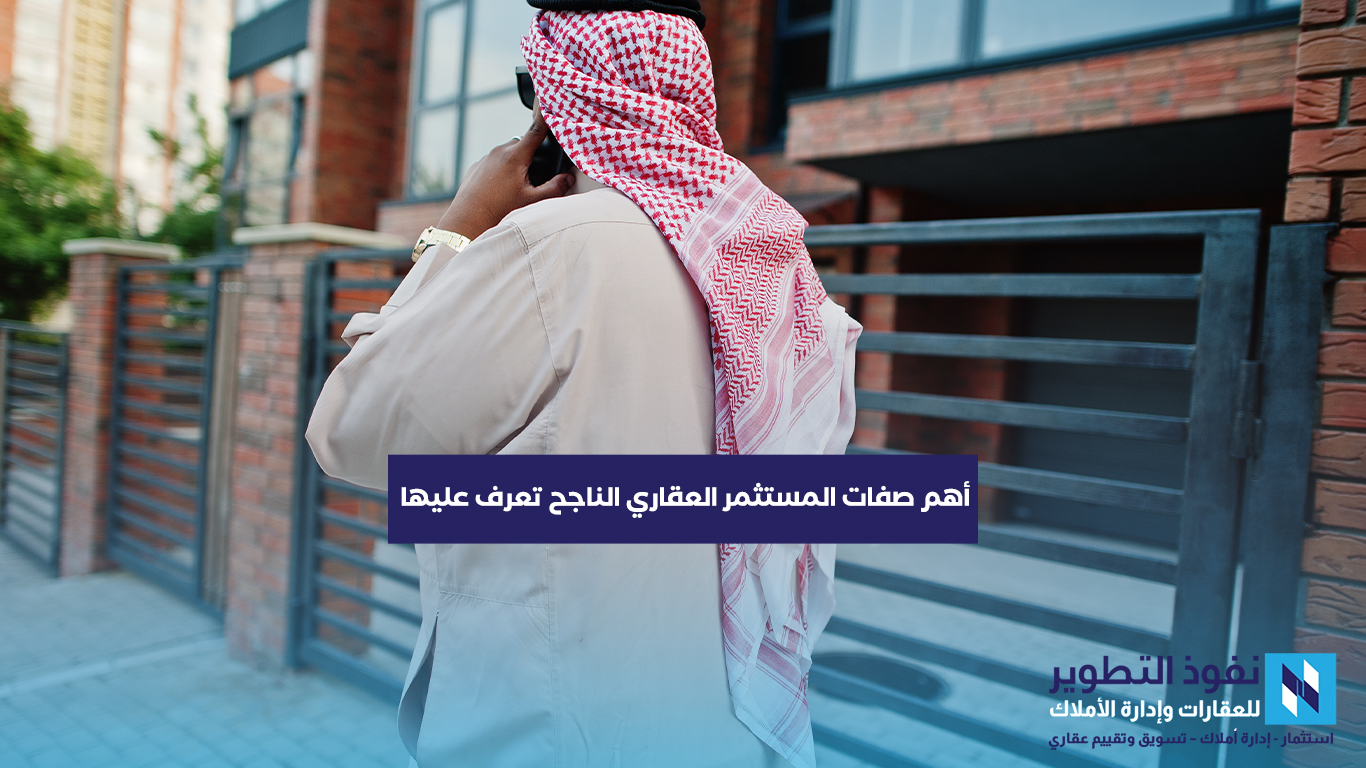 أهم-صفات-المستثمر-العقاري-الناجح-تعرف-عليها