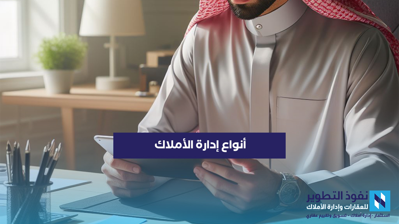 أنواع-إدارة-الأملاك-تعرف-عليهم-الآن