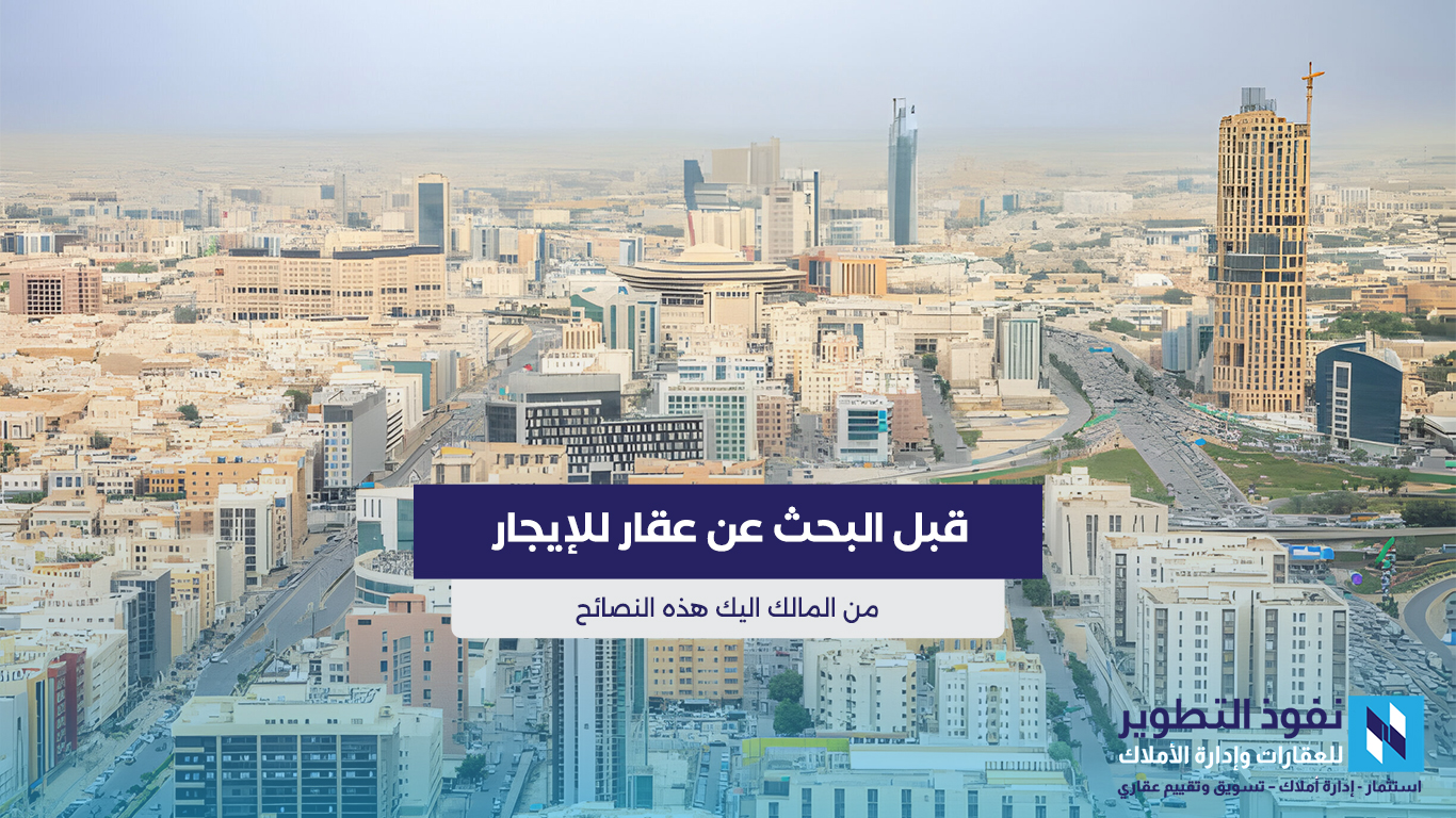 قبل-البحث-عن-عقار-للإيجار-من-المالك-اليك-هذه-النصائح