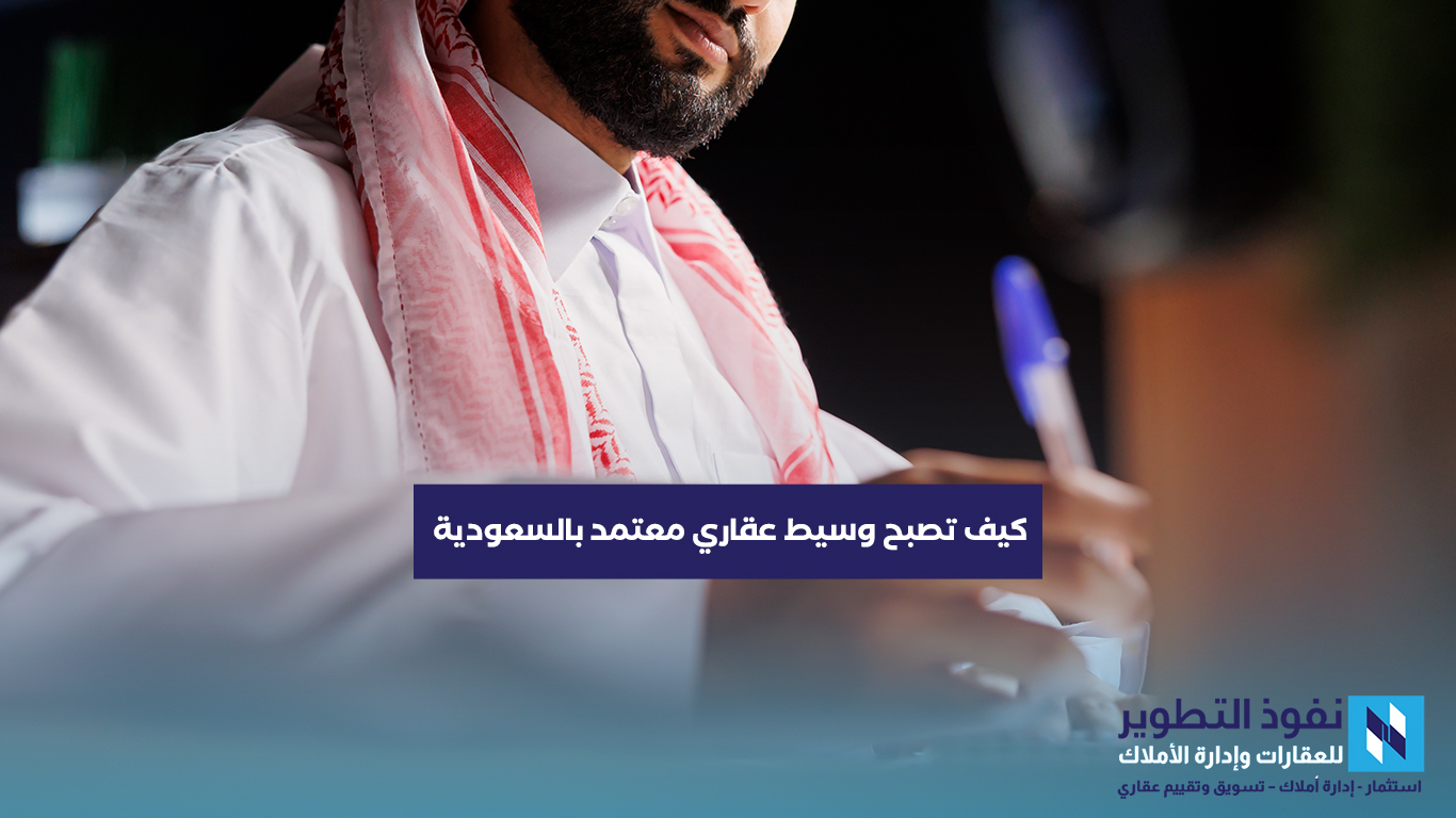 كيف-تصبح-وسيط-عقاري-معتمد-بالسعودية