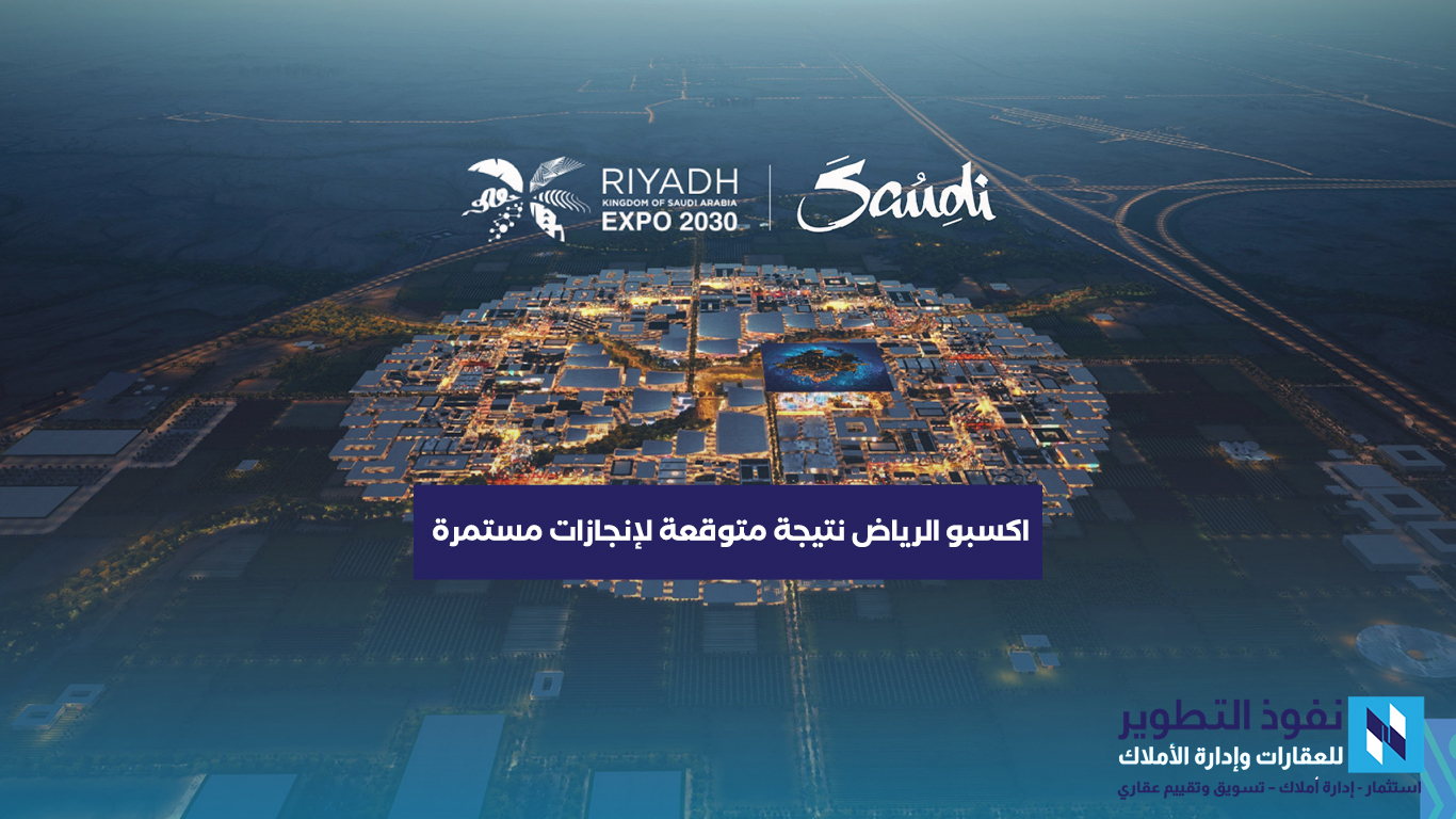 اكسبو-الرياض-نتيجة-متوقعة-لإنجازات-مستمرة