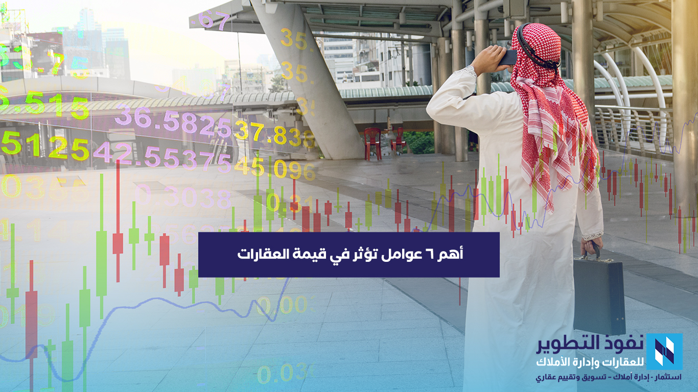 أهم-6-عوامل-تؤثر-في-قيمة-العقارات-علي-الجانب-الاستثماري
