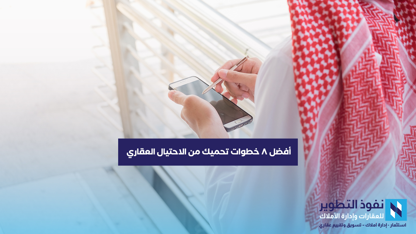 أفضل-8-خطوات-تحميك-من-الاحتيال-العقاري