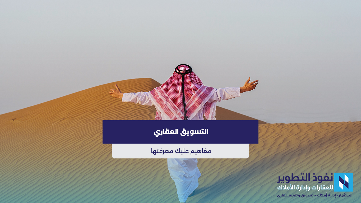 التسويق-العقاري-مفاهيم-عليك-معرفتها