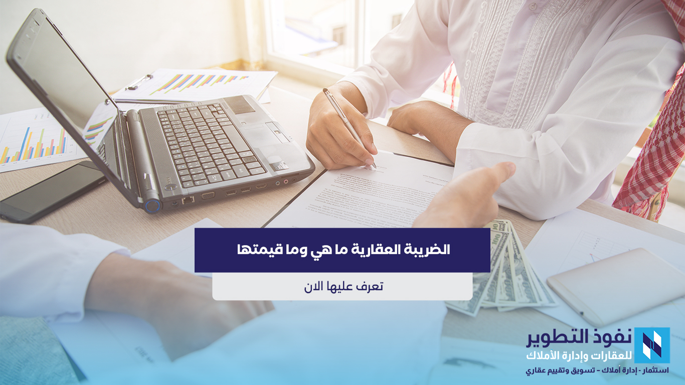 الضريبة-العقارية-ما-هي-وما-قيمتها-تعرف-عليها-الان