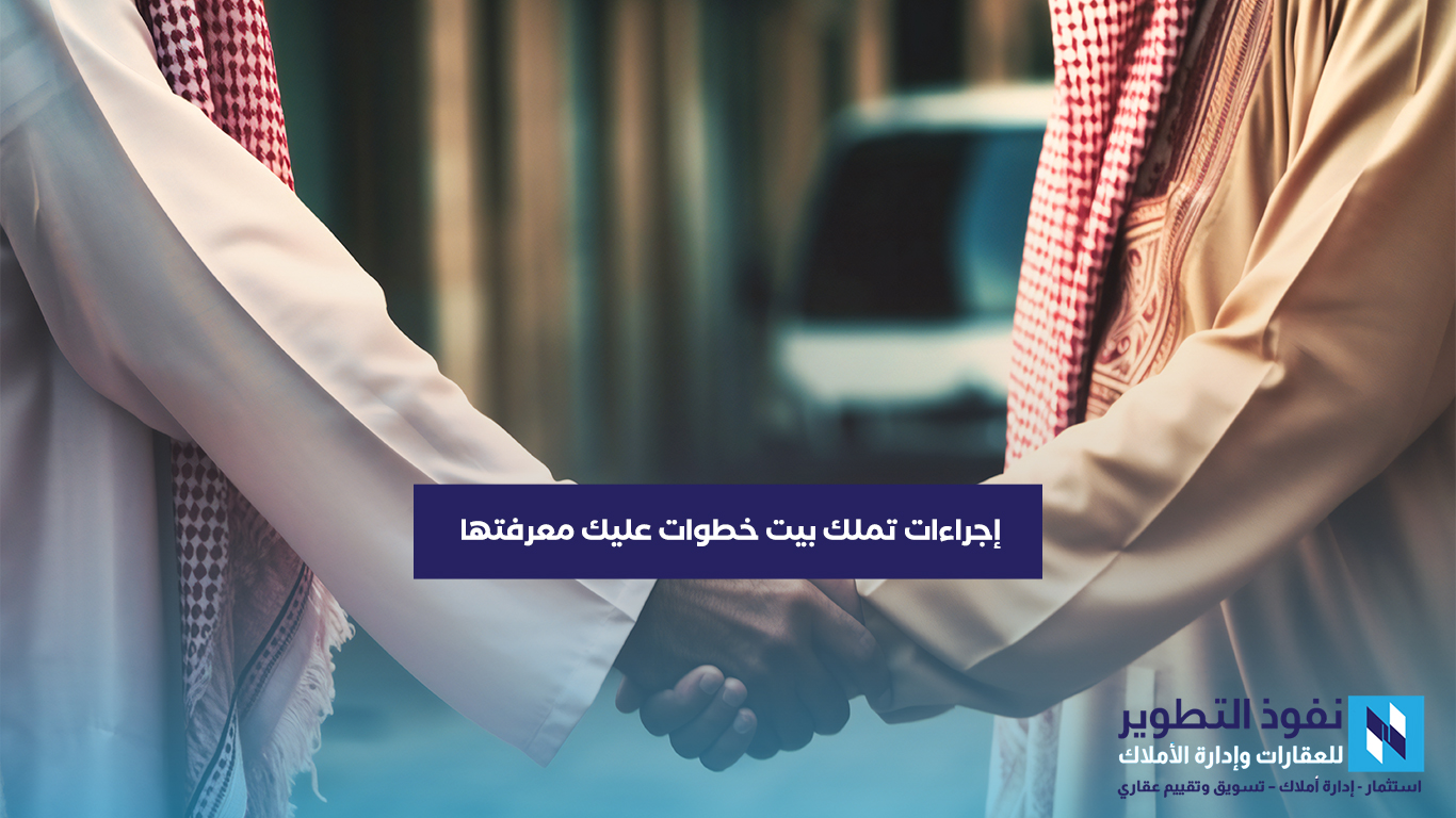 إجراءات-تملك-بيت-خطوات-عليك-معرفتها