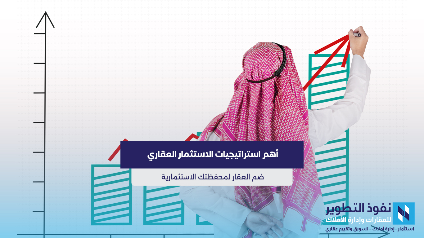 أهم-استراتيجيات-الاستثمار-العقاري-ضم-العقار-لمحفظتك-الاستثمارية